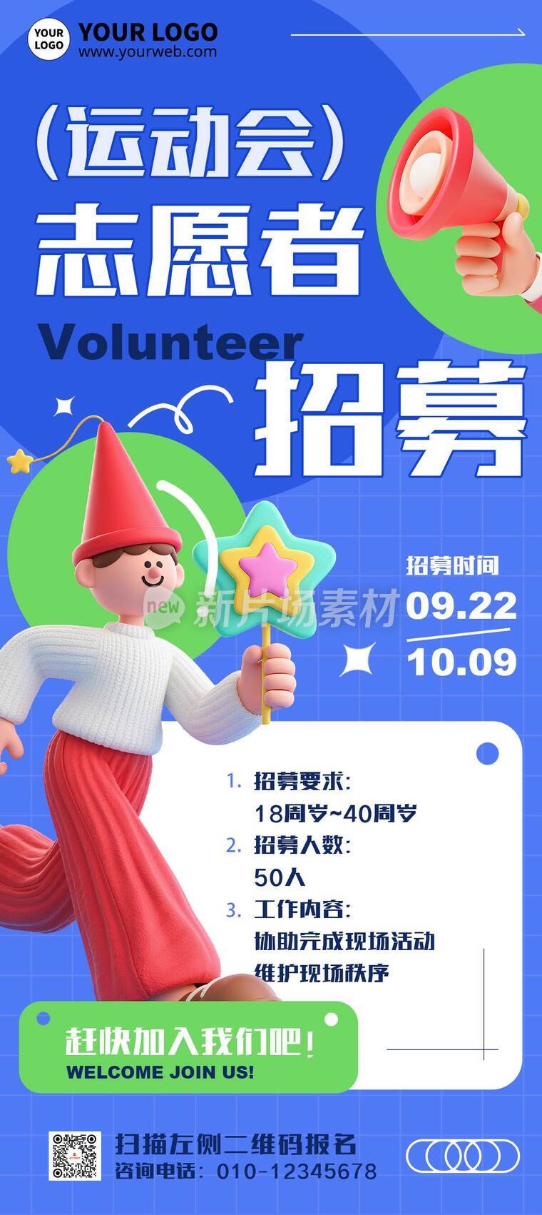 简约3d运动会志愿者招募详情长图