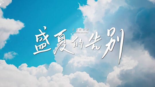 【4K】盛夏的告别片头