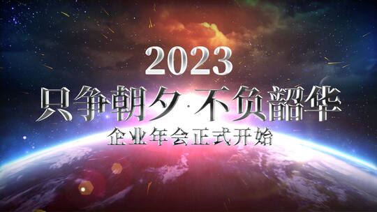 2023震撼企业年会开场AE模板