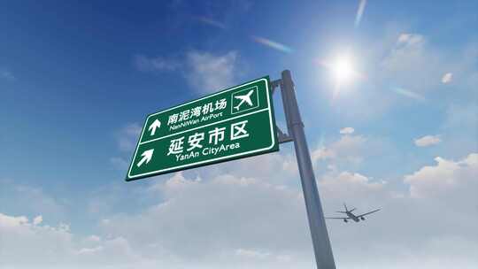 4K飞机航班抵达延安南泥湾机场