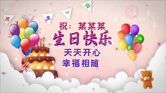 三维卡通气球生日快乐AE模板