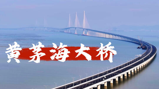 黄茅海跨海通道