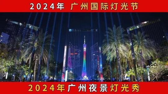 2024年广州国际灯光节