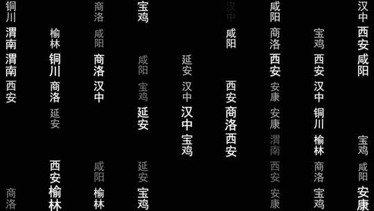 陕西省各城市文字粒子动画墙背景