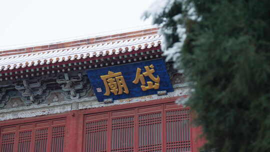 岱庙古建雪景新年装饰