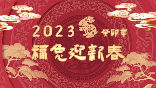 中国红新年2023兔年模板