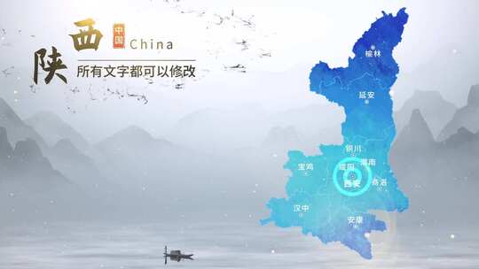 水墨陕西地图AE模板