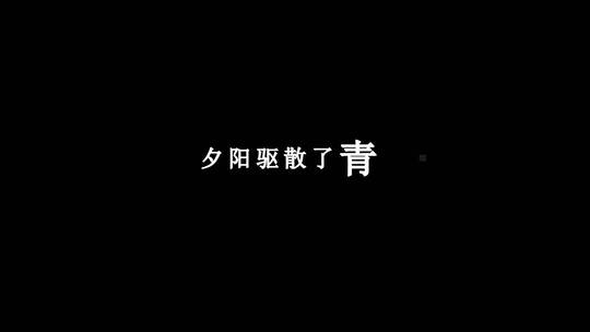 韩宝仪-夕阳山外山dxv编码字幕歌词