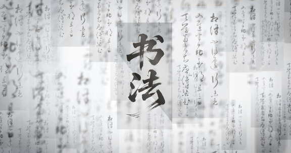 书法展示02(ae模板)书文字背景