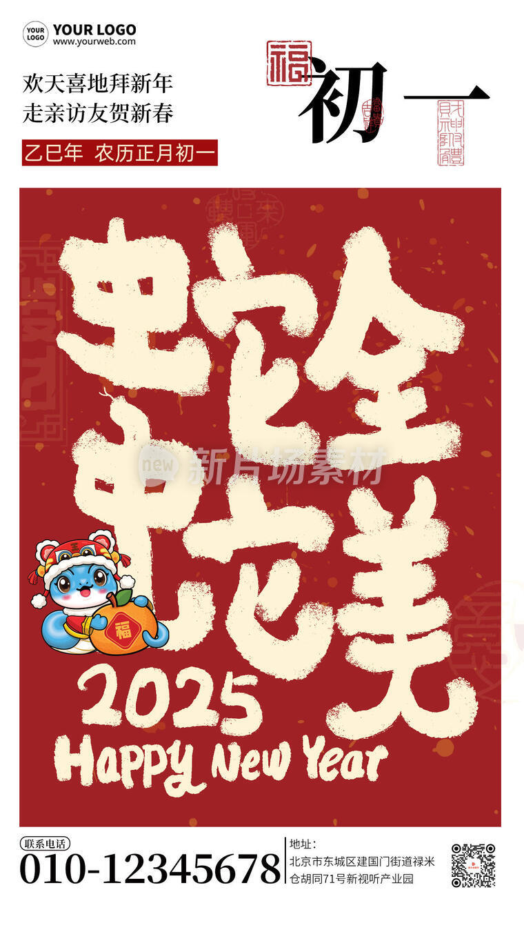 2025蛇年春节初一简约创意宣传海报