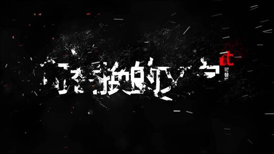 文字标题毛笔书法字幕logoAE模版