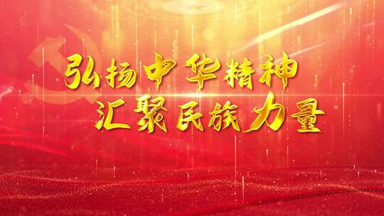 大气中国红党建年会文字片头_2