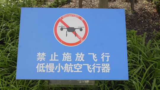 公园旅游景点禁止无人机飞行标志4K实拍