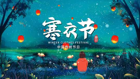 简约中国传统节日寒衣节AE模板视频
