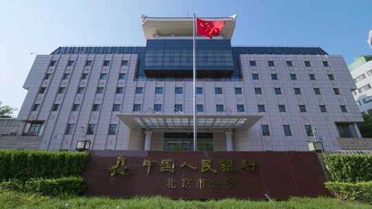 中国人民银行北京市分行大楼