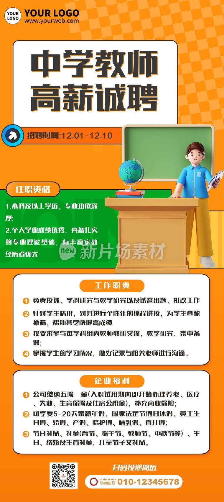 创意3d中学教师招聘详情长图