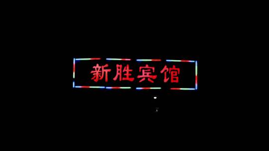 夜幕下的小宾馆