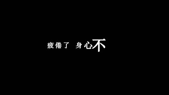 林子祥-今天的一切dxv编码字幕歌词