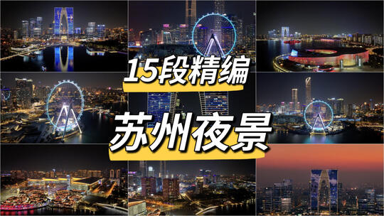 合集-苏州金鸡湖夜景航拍高清在线视频素材下载