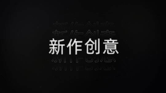 快闪 图片 logo 展示 演绎