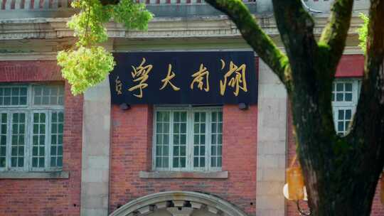 湖南大学建筑