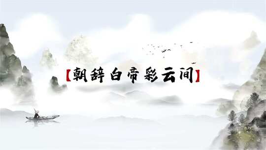 简洁水墨中国风诗词宣传展示AE模板