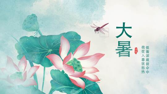 原创夏季大暑节气荷花蜻蜓中国风水墨片头