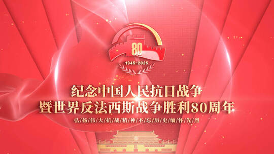 抗日胜利80周年视频
