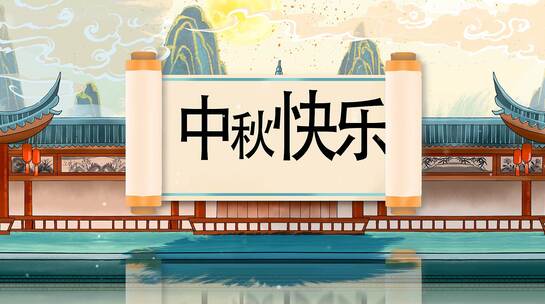 国潮风中秋节产品图文展示中国风ae模板