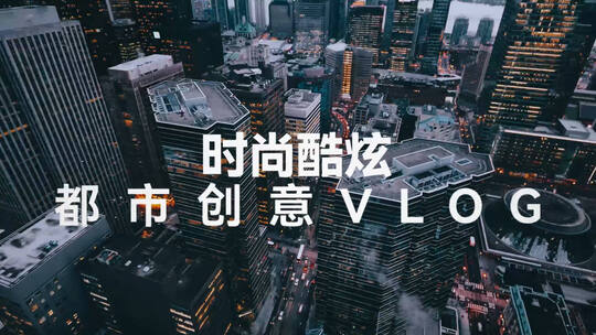 城市时尚快闪节奏Vlog图文推广AE模板AE视频素材教程下载