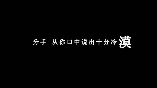 白小白-走在冷风中dxv编码字幕歌词