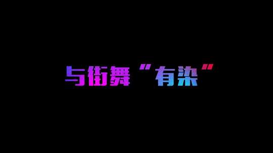 4款抖音街舞信号干扰毛刺文字标题片头