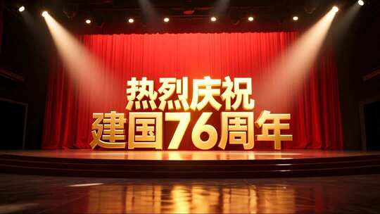 国庆76周年晚会喜庆节日片头视频
