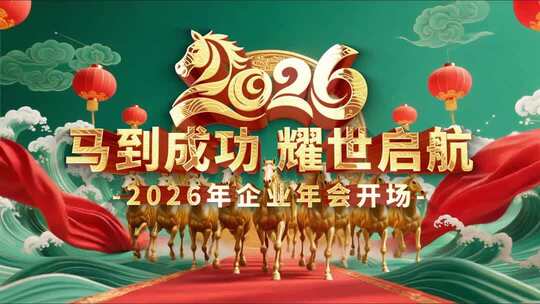 2026马年倒计时大气开场片头片尾