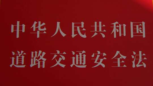 道路交通安全法实拍