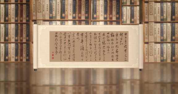 书法卷轴01古籍书房书卷轴传统文化书作品