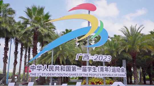 南湖公园广西2023学生青运会