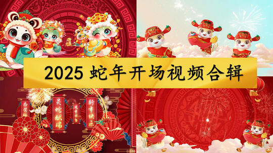 2025蛇年开场视频合辑