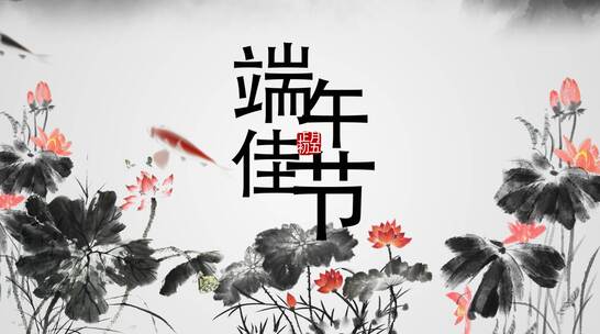 中国风水墨风端午节文字片头