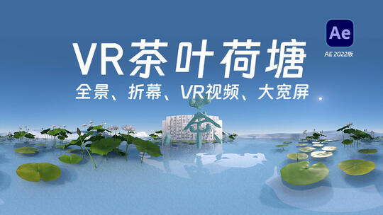 VR全景-茶叶飘散茶文化折幕VR视频-AEC4D