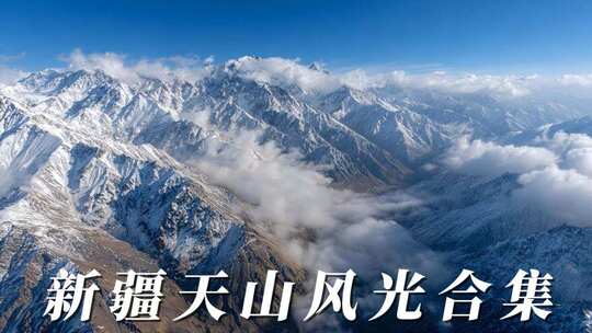 新疆天山风光天山天池