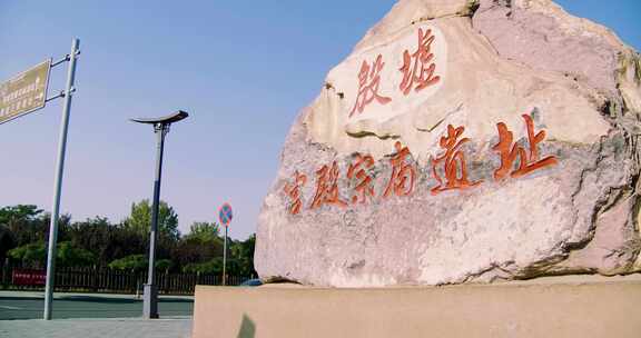 殷墟遗址门头4k