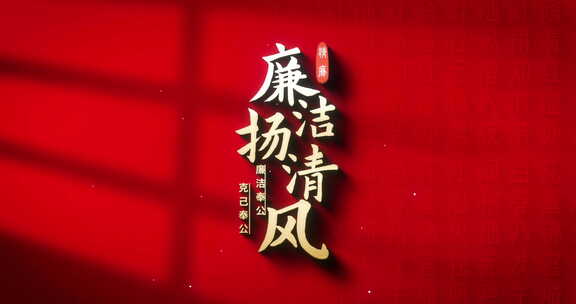 金字廉洁06廉政 片头 党政金色标题震撼