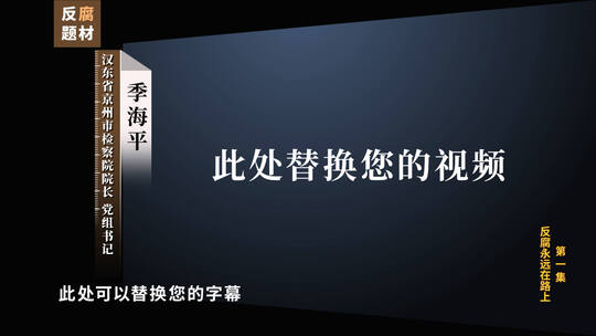 反腐采访视频框ae模板高清AE视频素材下载