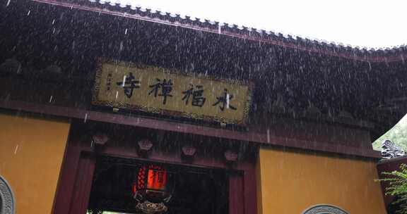 （慢镜）中国杭州永福寺下雨天