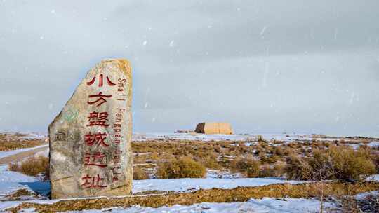 小方盘城敦煌玉门关遗址雪景