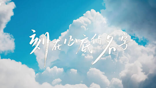 【4K】刻在心底的名字片头