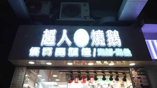 香港餐饮店