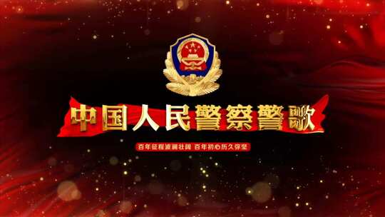中国人民警察警歌_红绸遮罩边框版