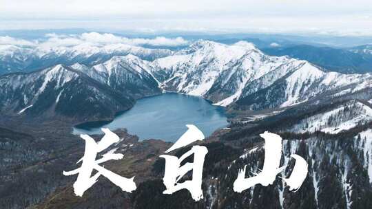 长白山天池四季风光航拍